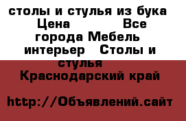 столы и стулья из бука › Цена ­ 3 800 - Все города Мебель, интерьер » Столы и стулья   . Краснодарский край